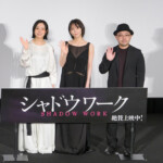 映画『シャドウワーク』公開記念舞台挨拶