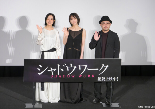 映画『シャドウワーク』公開記念舞台挨拶