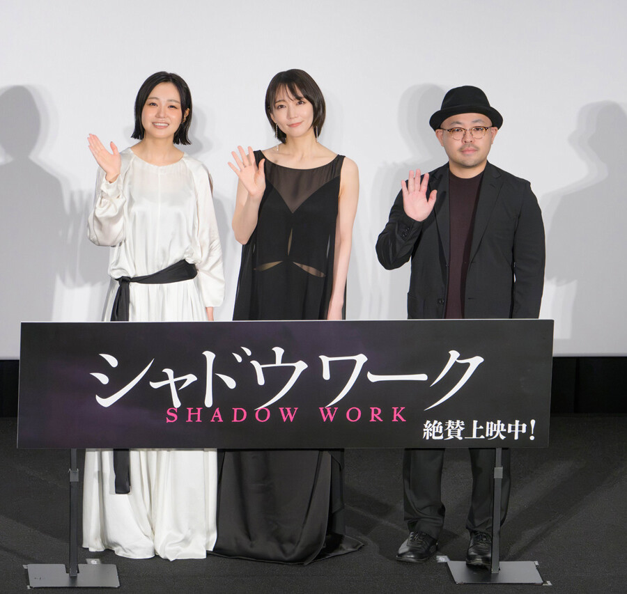 映画『シャドウワーク』公開記念舞台挨拶