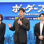 ドラマ 9「ボーダーズ 警視庁特殊事件対策班」記者会見