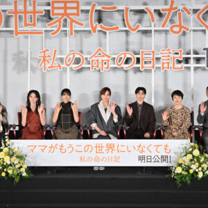 映画『ママがもうこの世界にいなくても 私の命の日記』公開前夜舞台挨拶