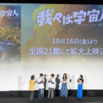 『我々は宇宙人』大ヒット舞台挨拶