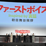 映画『ファーストボイス』初日舞台挨拶