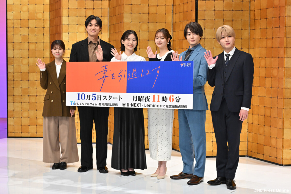 ドラマプレミア23『妻を引退します』記者会見