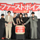 綾瀬はるか「美術評価は10」共演者の似顔絵ファイルに共演者大絶賛。映画『ファーストボイス』初日舞台挨拶