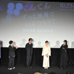 映画『てんてん ずっと独身でいるつもり?』完成披露 特別試写会 舞台挨拶
