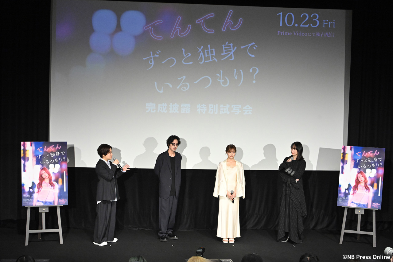 映画『てんてん ずっと独身でいるつもり?』完成披露 特別試写会 舞台挨拶