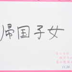 映画『ないものねだりの君に光の花束を』完成披露試写会