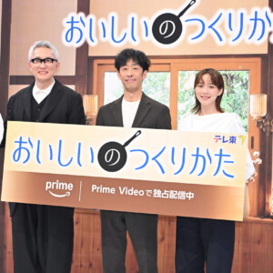 ドラマ「おいしいのつくりかた」配信記念会見