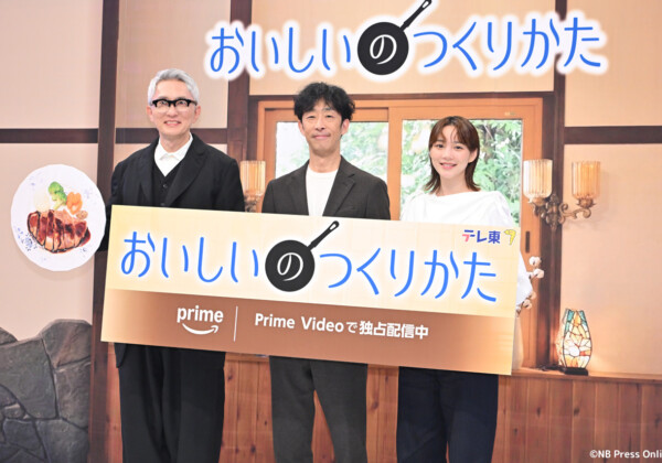 ドラマ「おいしいのつくりかた」配信記念会見