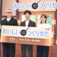 松重豊「人間性で北村有起哉さんとのんさんをキャスティングした」ドラマ「おいしいのつくりかた」配信記念会見
