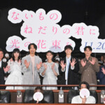 映画『ないものねだりの君に光の花束を』完成披露試写会