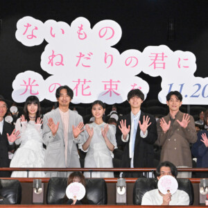 映画『ないものねだりの君に光の花束を』完成披露試写会