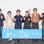 映画『3ミリの恋』完成披露上映会
