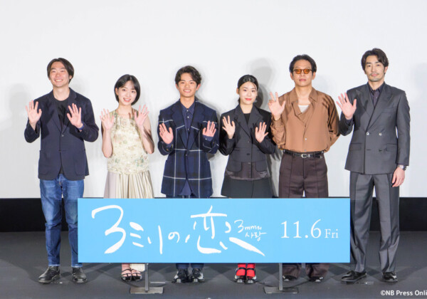 映画『3ミリの恋』完成披露上映会
