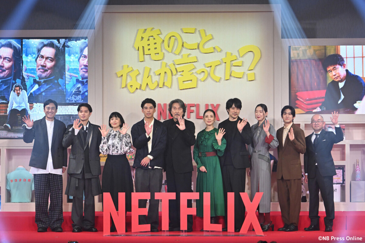 Netflixシリーズ「俺のこと、なんか言ってた？」完成報告会イベント