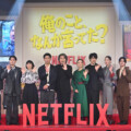 【突然日本中が忘れた大物俳優】役所広司×賀来賢人×松山ケンイチ×江口のりこ×磯村勇斗×吉田羊ら豪華キャスト登壇！Netflixシリーズ「俺のこと、なんか言ってた？」完成報告会イベント