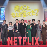Netflixシリーズ「俺のこと、なんか言ってた？」完成報告会イベント