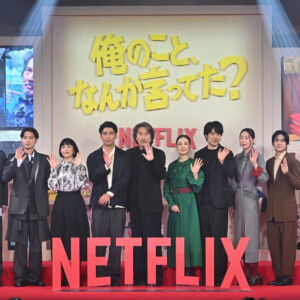 Netflixシリーズ「俺のこと、なんか言ってた？」完成報告会イベント