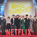 Netflixシリーズ「俺のこと、なんか言ってた？」完成報告会イベント