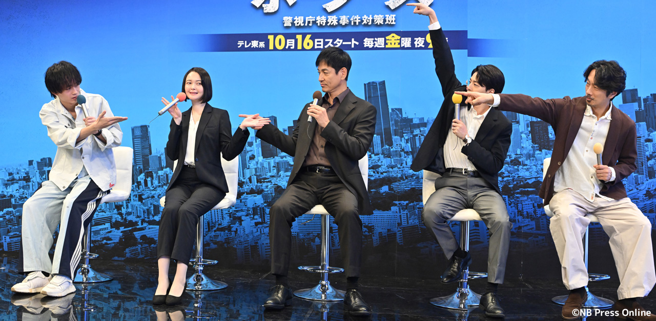 ドラマ 9「ボーダーズ 警視庁特殊事件対策班」記者会見
