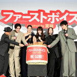 映画『ファーストボイス』初日舞台挨拶