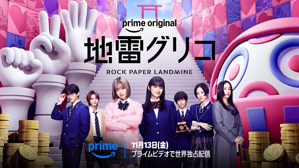 Prime Originalドラマ『地雷グリコ』