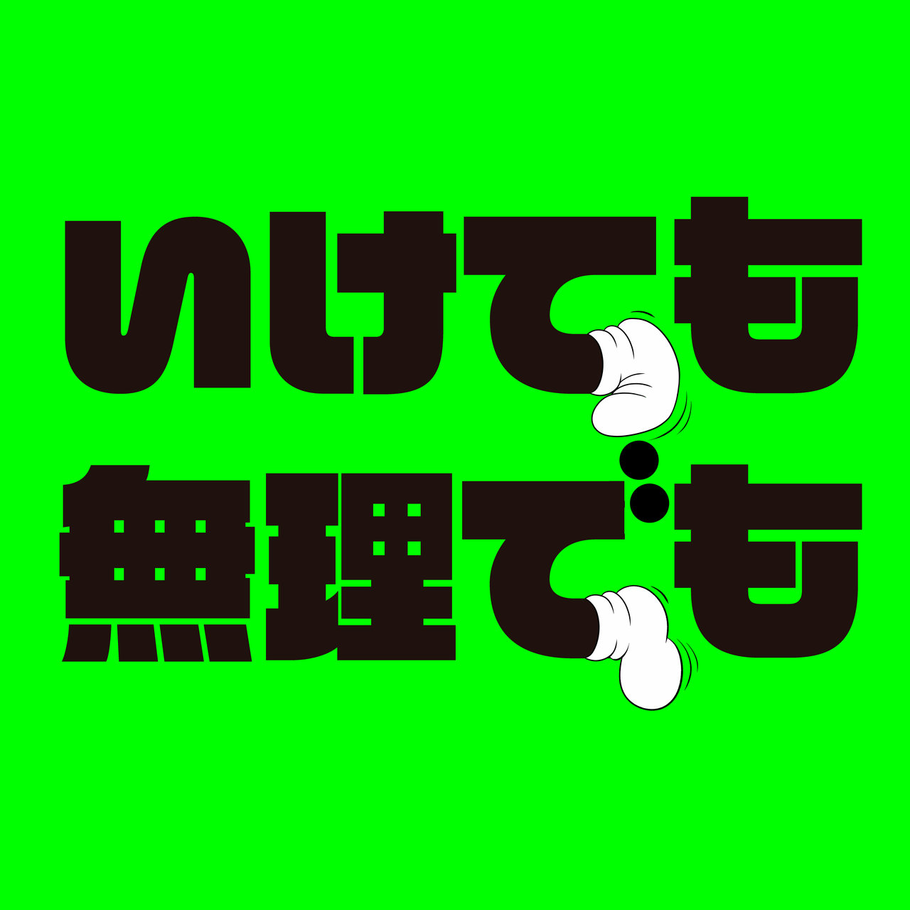 「いけても無理でも」