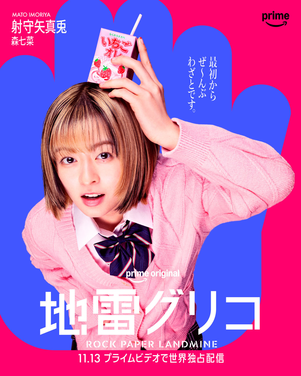 Prime Originalドラマ『地雷グリコ』