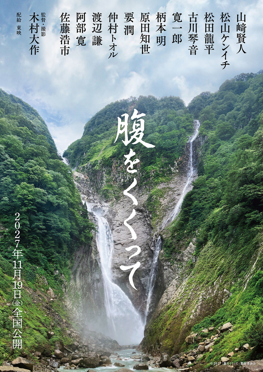 映画『腹をくくって』