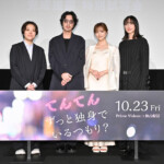 映画『てんてん ずっと独身でいるつもり?』完成披露 特別試写会 舞台挨拶
