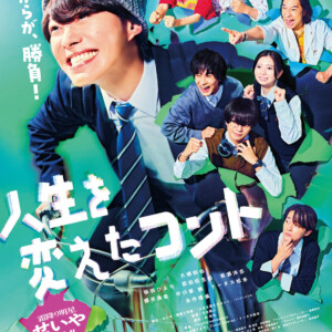 映画『人生を変えたコント』