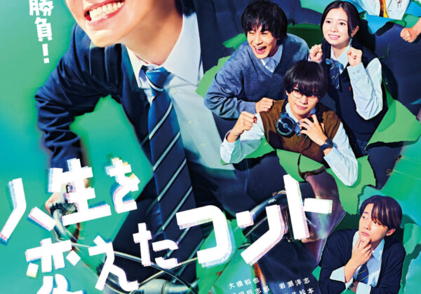 映画『人生を変えたコント』