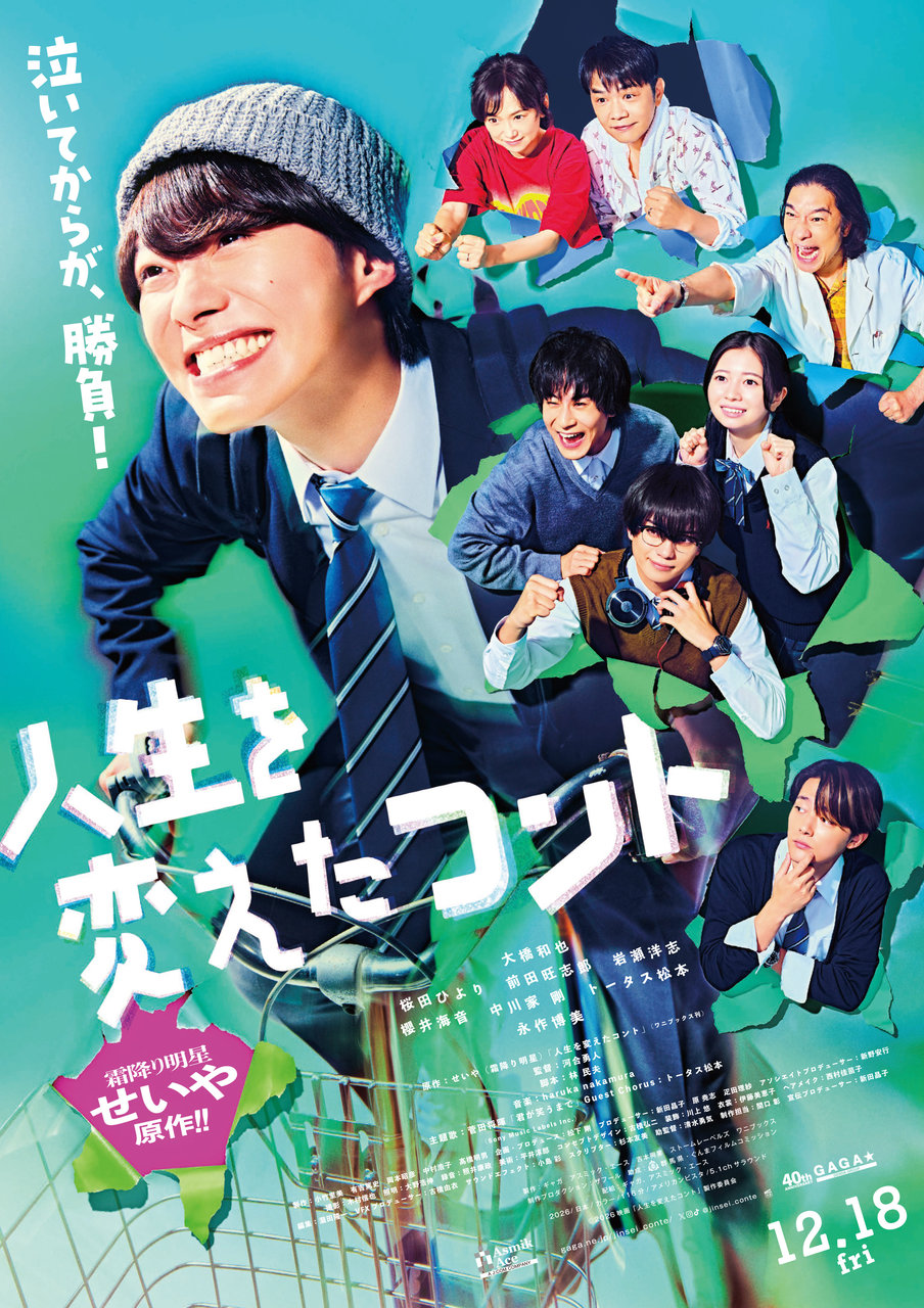 映画『人生を変えたコント』