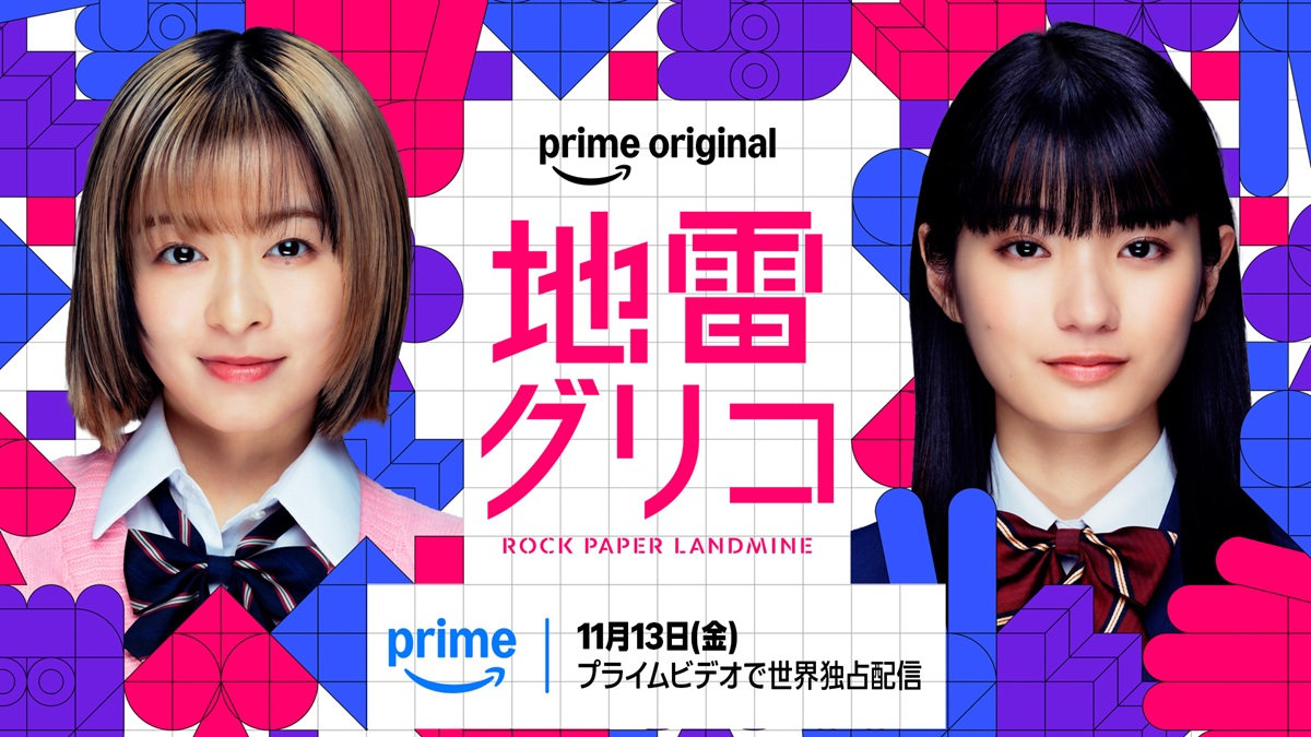 Prime Originalドラマ『地雷グリコ』