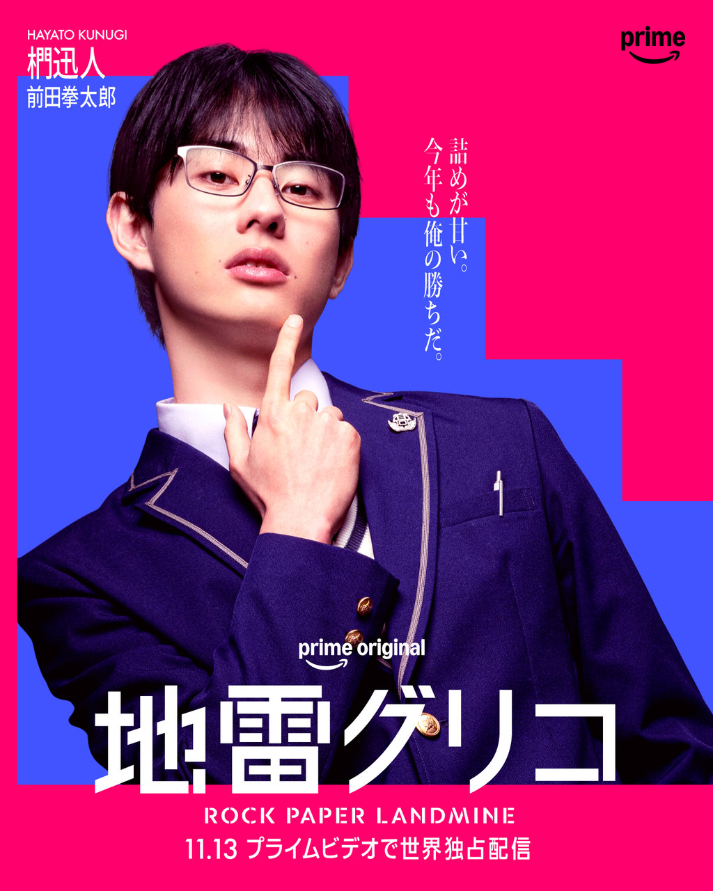 Prime Originalドラマ『地雷グリコ』
