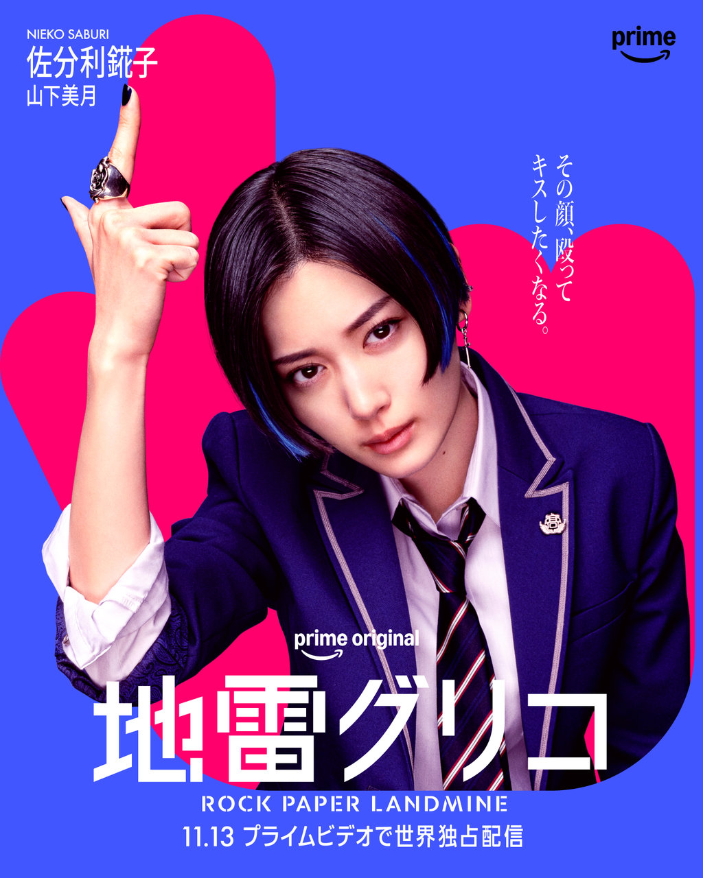 Prime Originalドラマ『地雷グリコ』