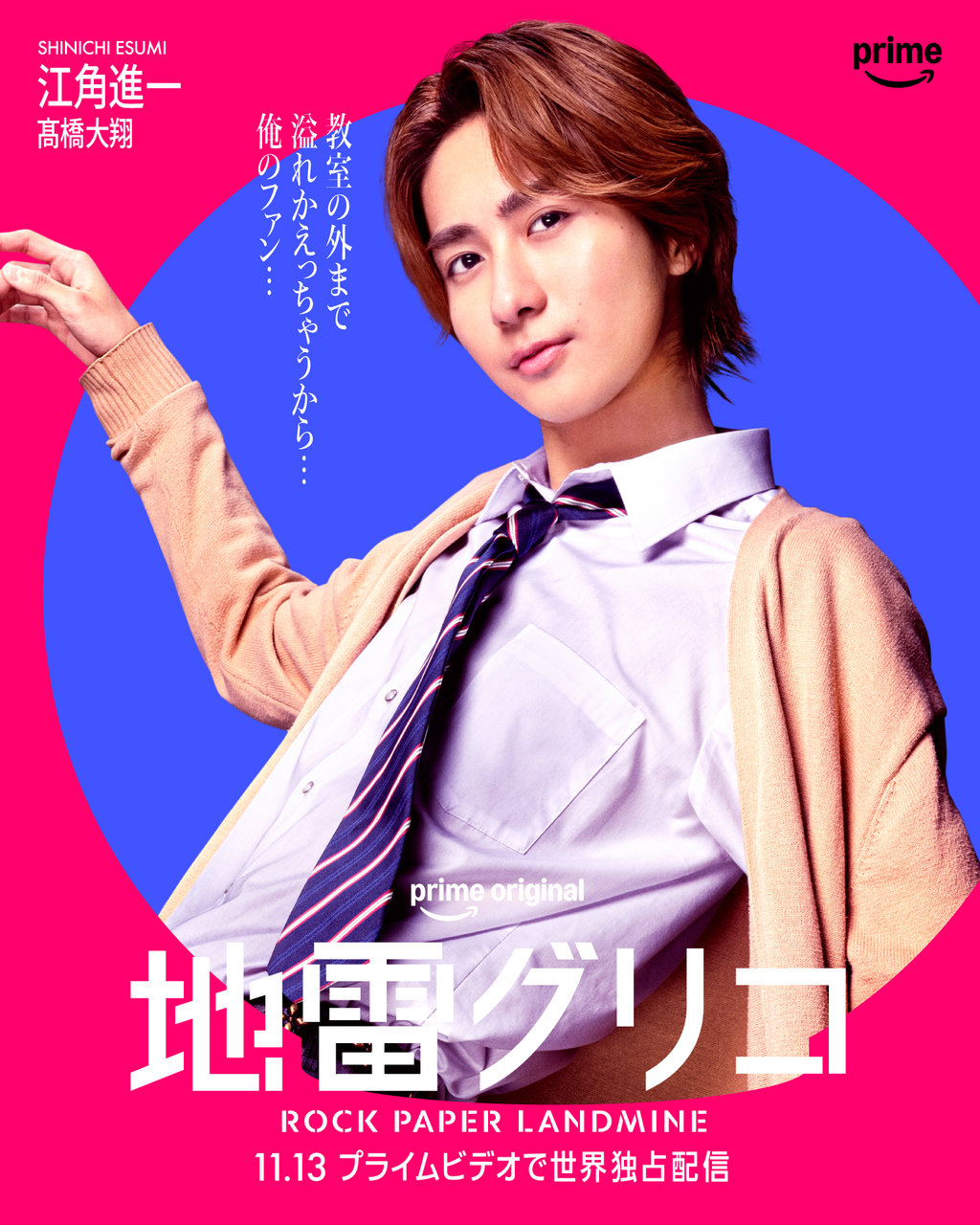 Prime Originalドラマ『地雷グリコ』