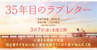 映画『35年目のラブレター』