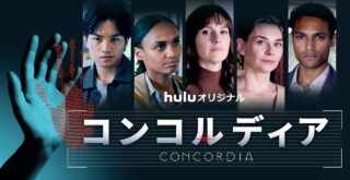 Huluオリジナル「コンコルディア／Concordia」