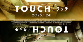 映画『TOUCH／タッチ』