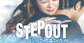 映画『STEP OUT　にーにーのニライカナイ』