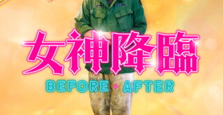 映画『女神降臨 Before 高校デビュー編／After プロポーズ編』